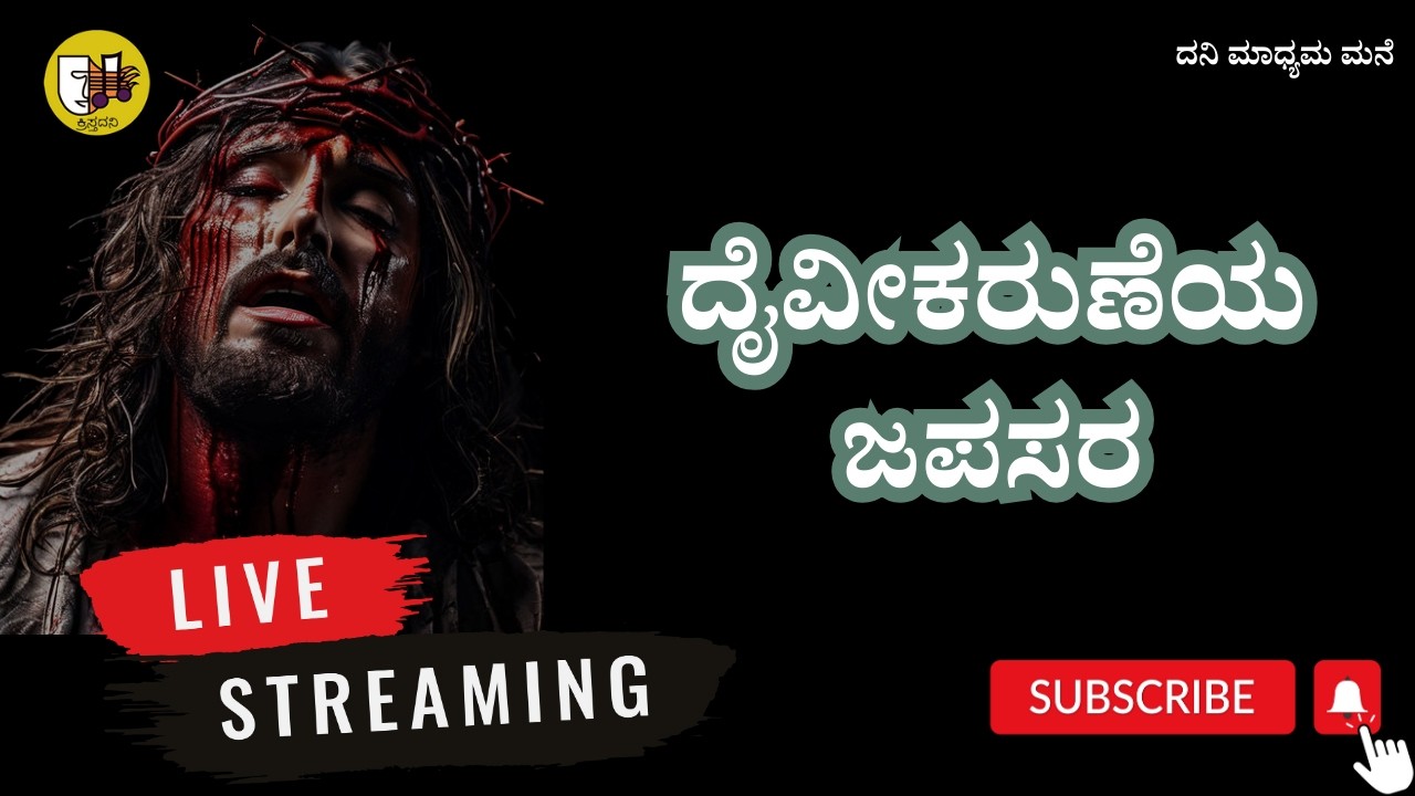 12-03-2026, Divine Mercy Chaplet Kannada, ದೈವೀಕರುಣೆಯ ಜಪಸರ, ದಿವ್ಯ ಕರುಣೆಯ ಜಪಸರ -ಲೈವ್-Live Streaming