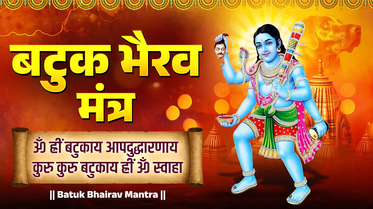 बटुक भैरव मंत्र | बटुक भैरव शक्तिशाली मंत्र जाप | MOST POWERFUL Batuk Bhairava Mantra for Protection
