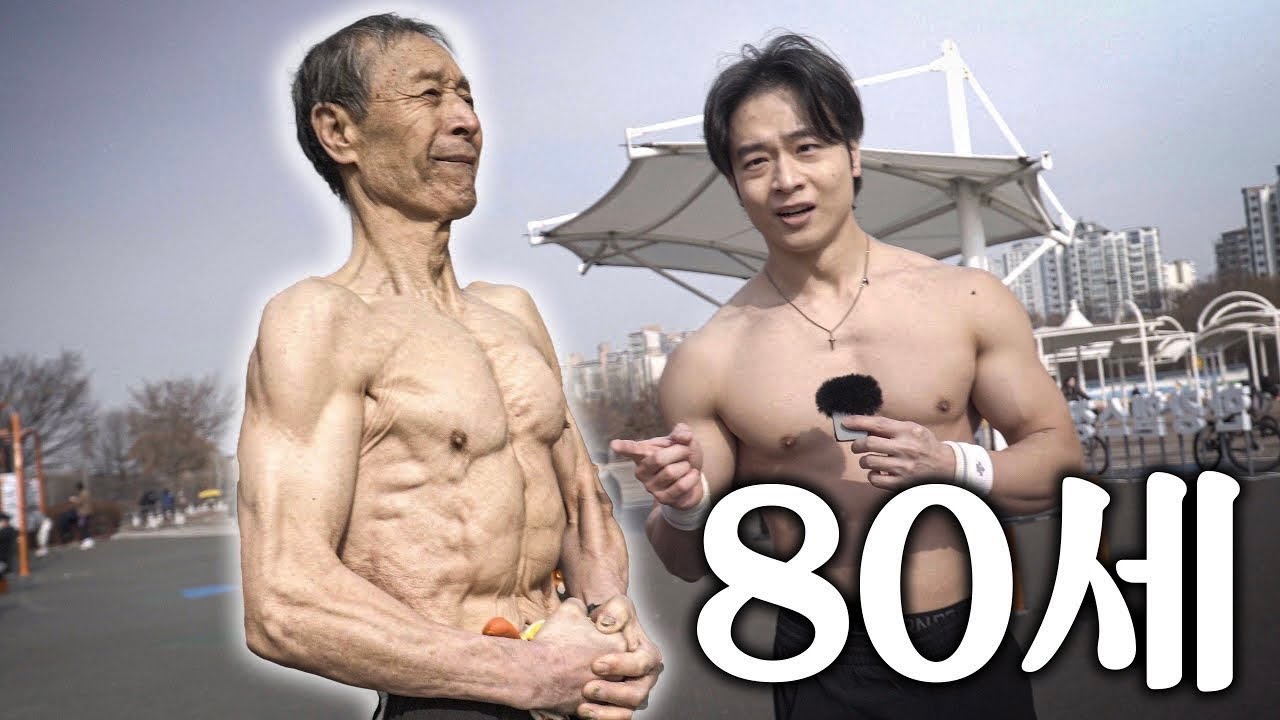 이 몸이.. 80세 할아버지..?? 허리 수술을 극복하고 몸짱이 될 수 있었던 이유