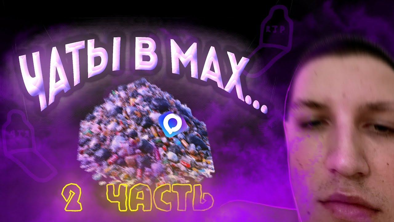 ВСТУПИЛА В ХАУСЫ (В MAX...) 2 часть
