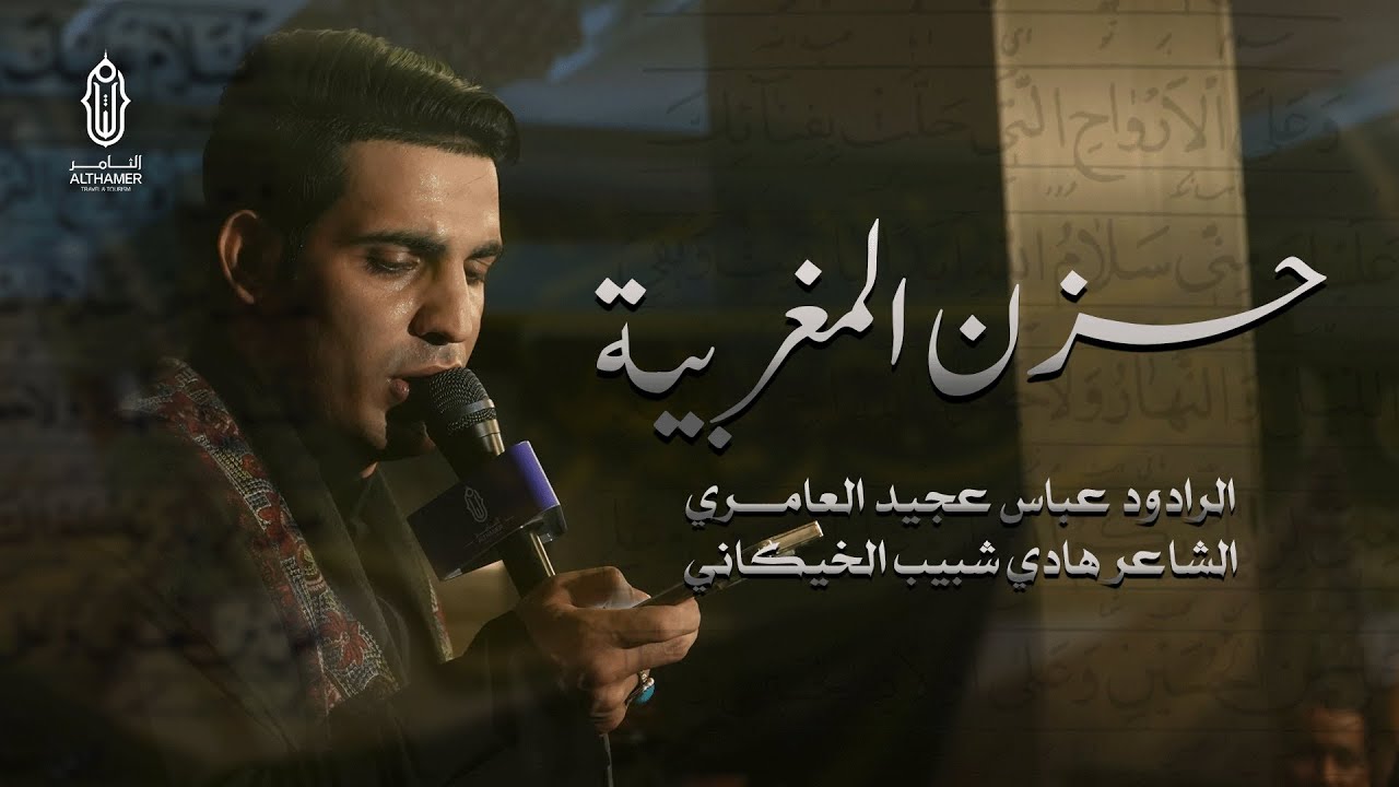 حزن المغربية - ملا عباس عجيد العامري - حملة الثامر - زيارة الاربعين 1445هـ
