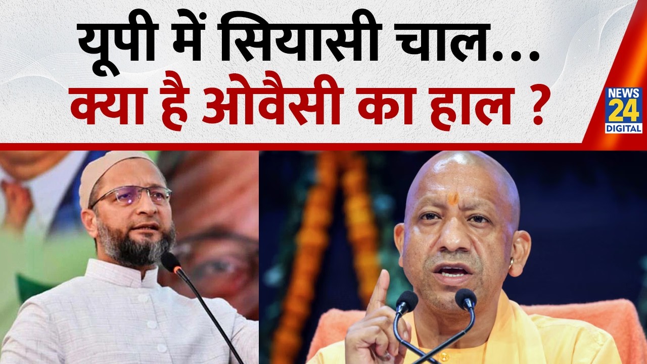 यूपी में सियासी चाल…क्या है ओवैसी का हाल ? | Asaduddin Owaisi | UP | West Bengal |