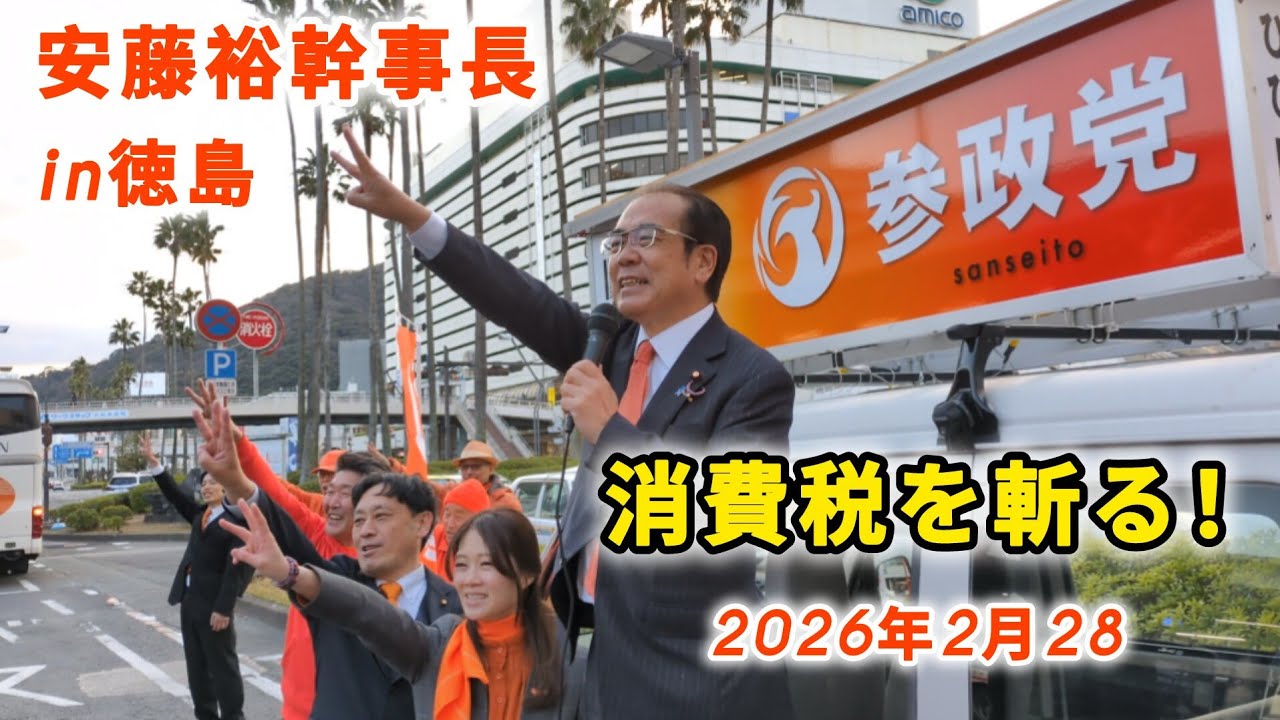 安藤裕幹事長【参政党】『徳島駅前街頭演説』「国民みんなが騙されている消費税の正体 in 徳島」2026年2月28日（土）