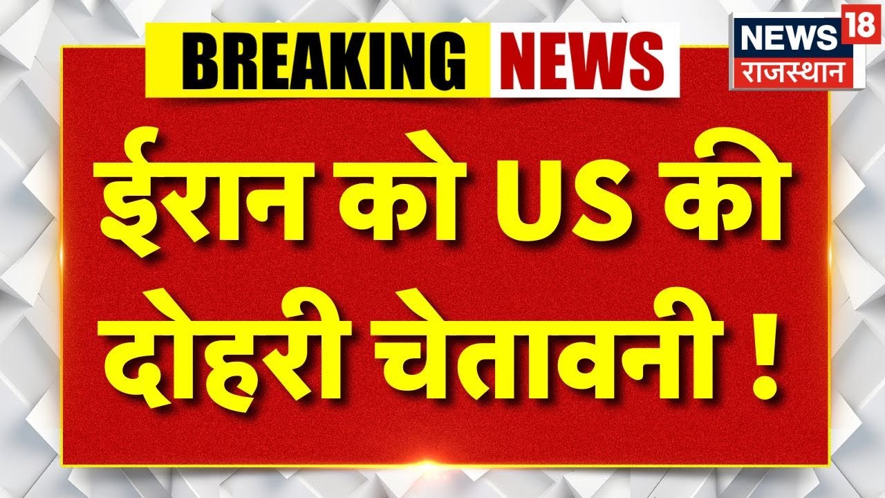 Iran America War : ईरान को US की दोहरी चेतावनी ! | N18G | Trump | Khamenei|Tehran | Top News