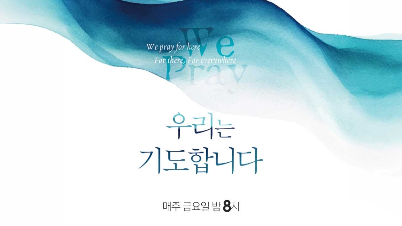 부민교회 금요철야 기도회 Live  (26.02.13 20:00)