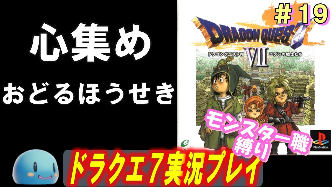 【PSドラクエ7】ちょっくら「心」集めてくる　＃19