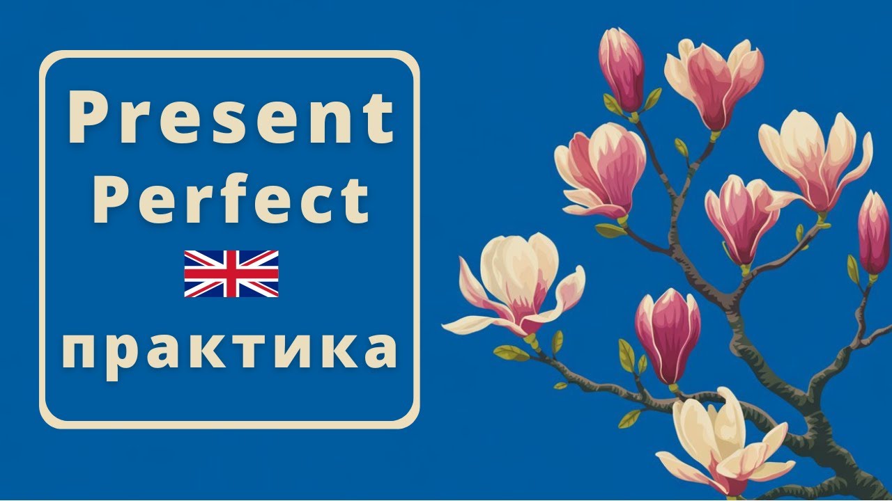 Ти зможеш Present Perfect після цієї історії | Англійська українською