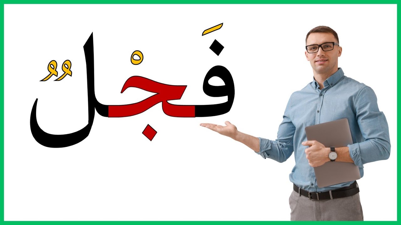 دروس محاربة الأمية #arabicalphabet  #تعلم_القراءة_والكتابة #تعليم_الأطفال #محاربة_الأمية #محو_الأمية