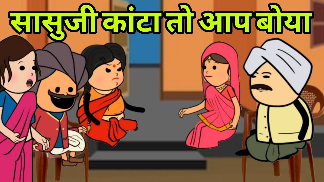 सासुजी थे हिज कांटा बोया // Saas Bahu कॉमेडी वीडियो #newमारवाड़ीcomedy #comedy 