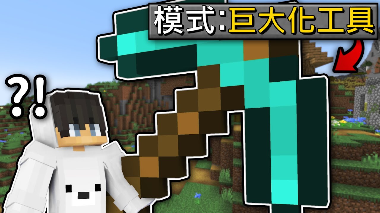 Minecraft 但是【巨大化工具】的世界❗所有工具都是巨大化...❓直接把終界龍【秒殺】了🤣｜當個創世神｜全字幕｜偏頭