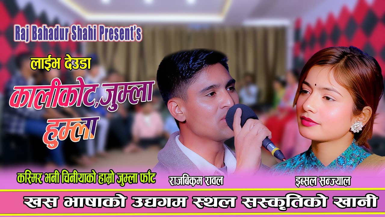 कर्णालीको पर्यटन र सुन्दरतालाई प्रस्तुत गरिएको मिठो देउडा || New Live Deuda 2082 Rajbikram Vs Ibsal