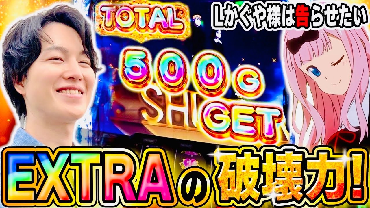 【かぐや様】自己最高記録！！エクストラボーナスで大量上乗せでぶっ壊す！[スマスロ][スロット][パチスロ]