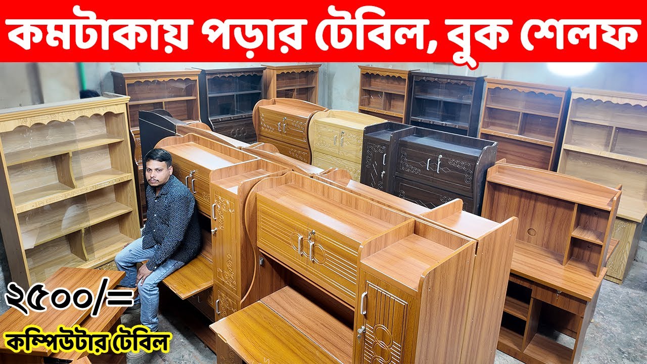 কমদামে পড়ার টেবিল ও বুক শেলফ ও মাত্র ২৫০০ টাকায় কম্পি. টেবিল //Reading Table/Book Shelf Price in BD