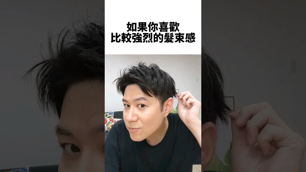 男生髮束感怎麼吹 #吹髮技巧 #抓髮教學 #抓頭髮 #男生髮型 #吹髮造型