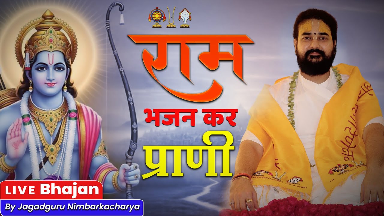 Ram Bhajan Kar Praani | Live Bhajan by Jagadguru Nimbarkacharya | Bhajan Songs