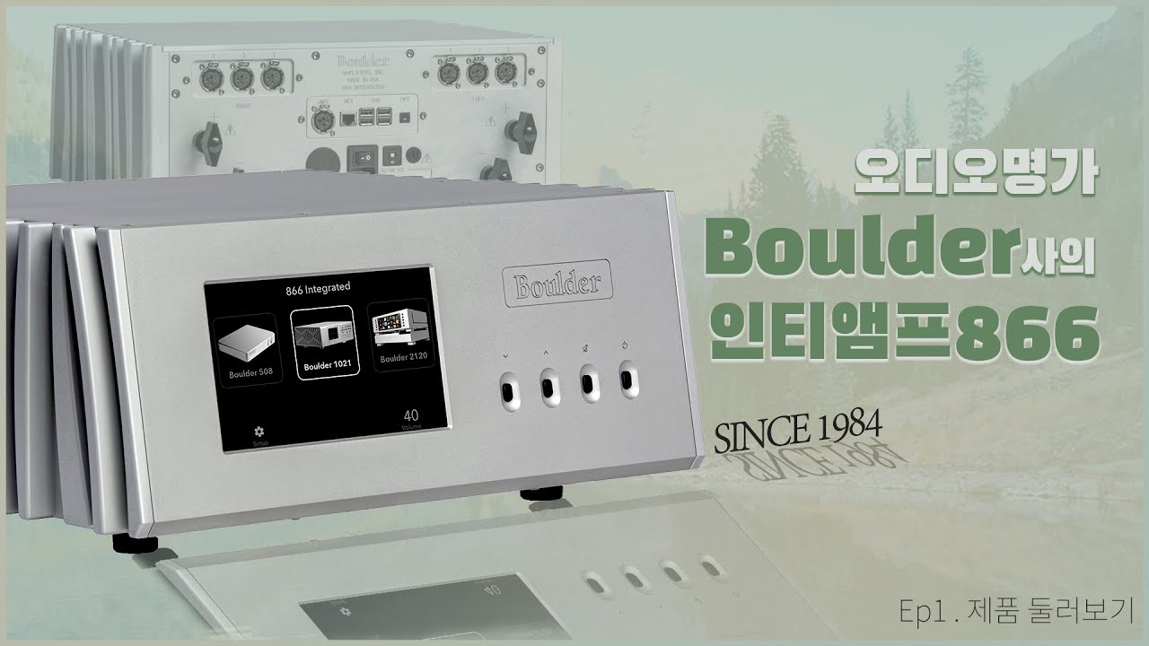 BOULDER(볼더)866 /오디오명가 볼더 866 인티앰프