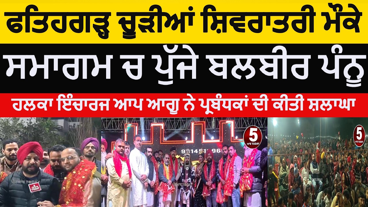 fatehgarh churria shivratri smagam | aap halka incharg balbir pannu | fatehgarh churria shivratri|