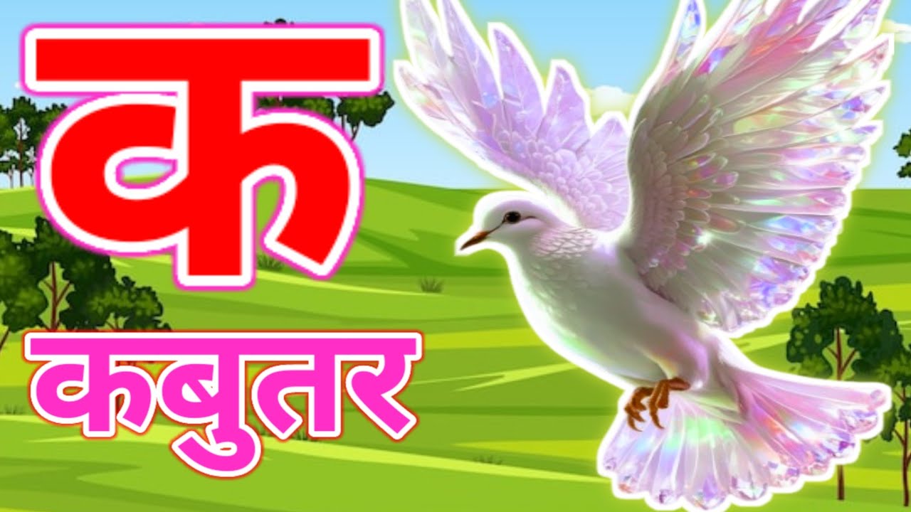 क से कबूतर, अ से अनार a se anaar k se kabutar I Hindi varnmala I ABCD अ से अनार, for kids part 29