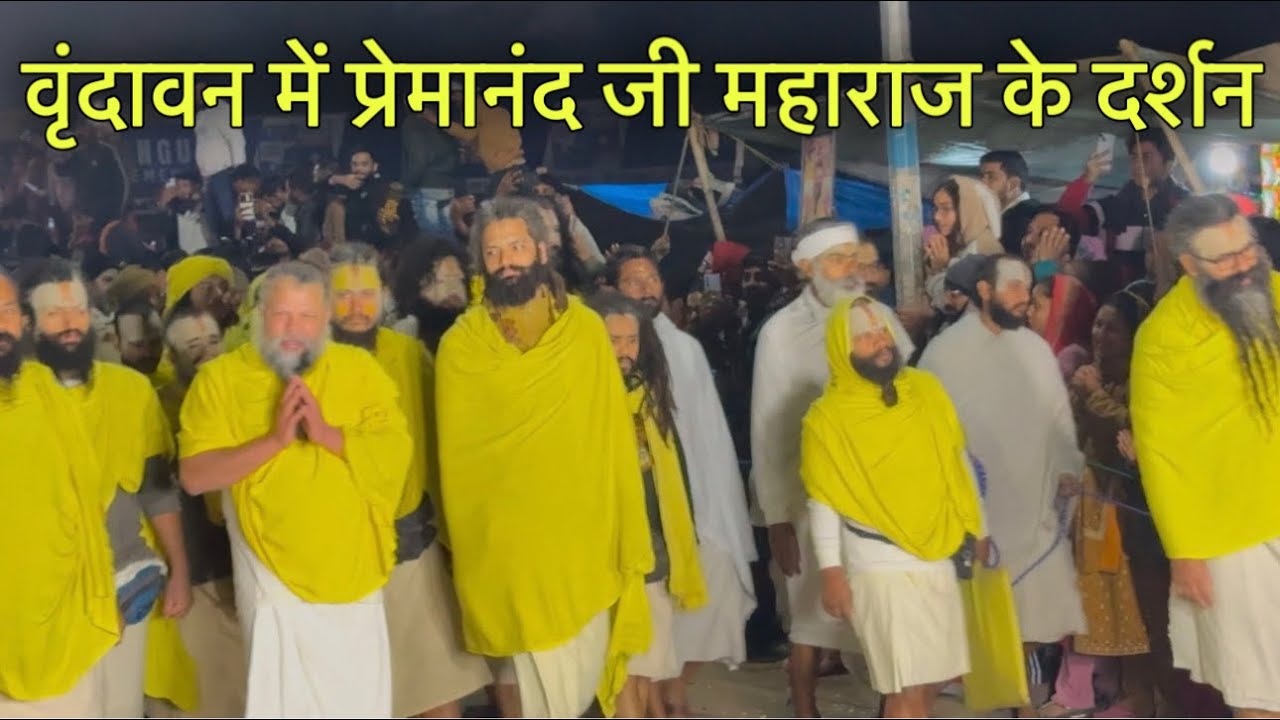 E13- वृंदावन में प्रेमानंद जी महाराज के दर्शन ​⁠pehali bar @BhajanMarg #premanandjimaharaj