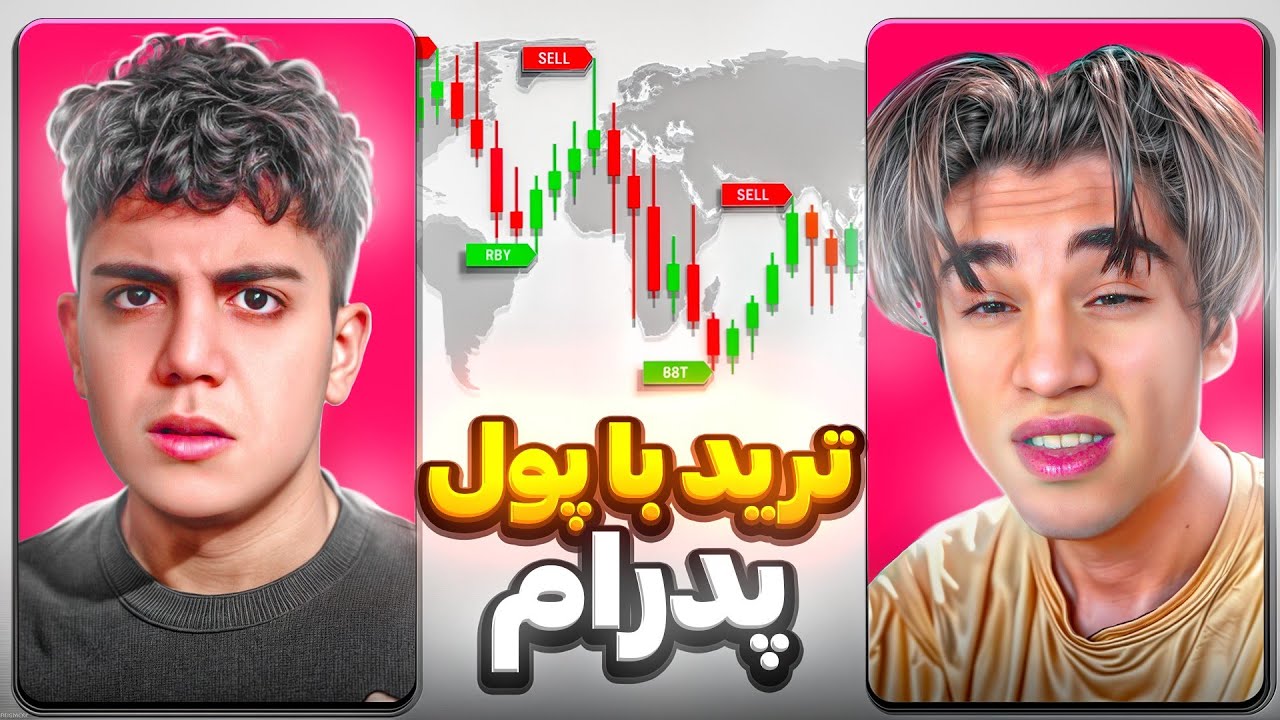 ترید با پول پدرام سه تا سه😂این چرا شانسش اینقد خرابه😂