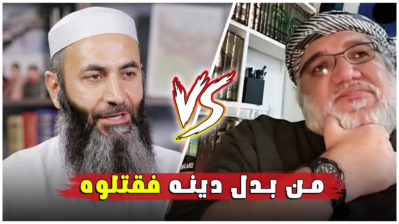 الأستاذ محمد صالح يفتح ملف لماذا وردت فتوى قتل من يغيّر دينه؟