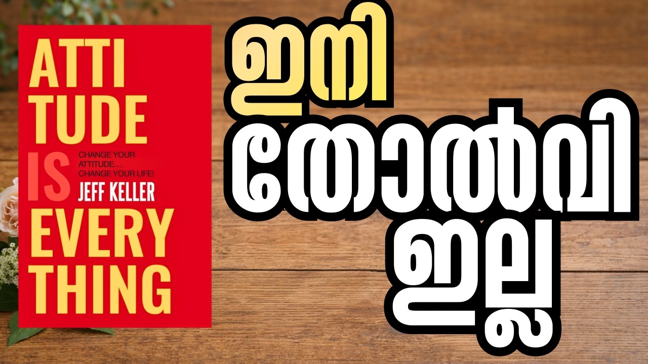 ഈ  മനോഭാവം മാറ്റിയാൽ നിങ്ങളുടെ future മാറും! | Attitude Is Everything | Jeff Keller Book Summary
