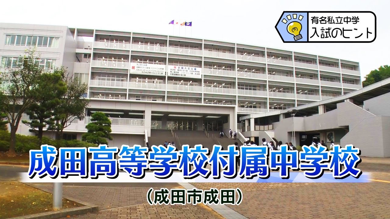 『2025 有名私立中学 入試のヒント』［成田高等学校付属中学校］ 【チバテレ公式】