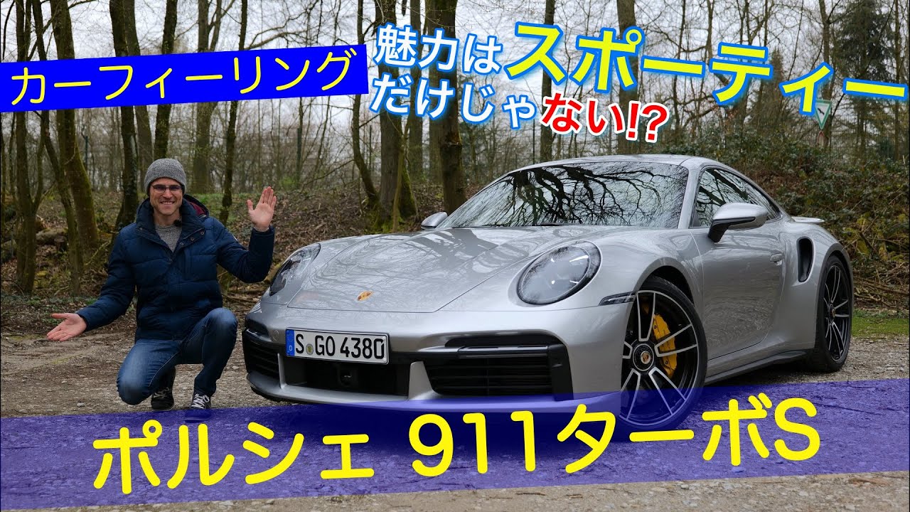 ポルシェ 911 ターボS ドライブレビュー