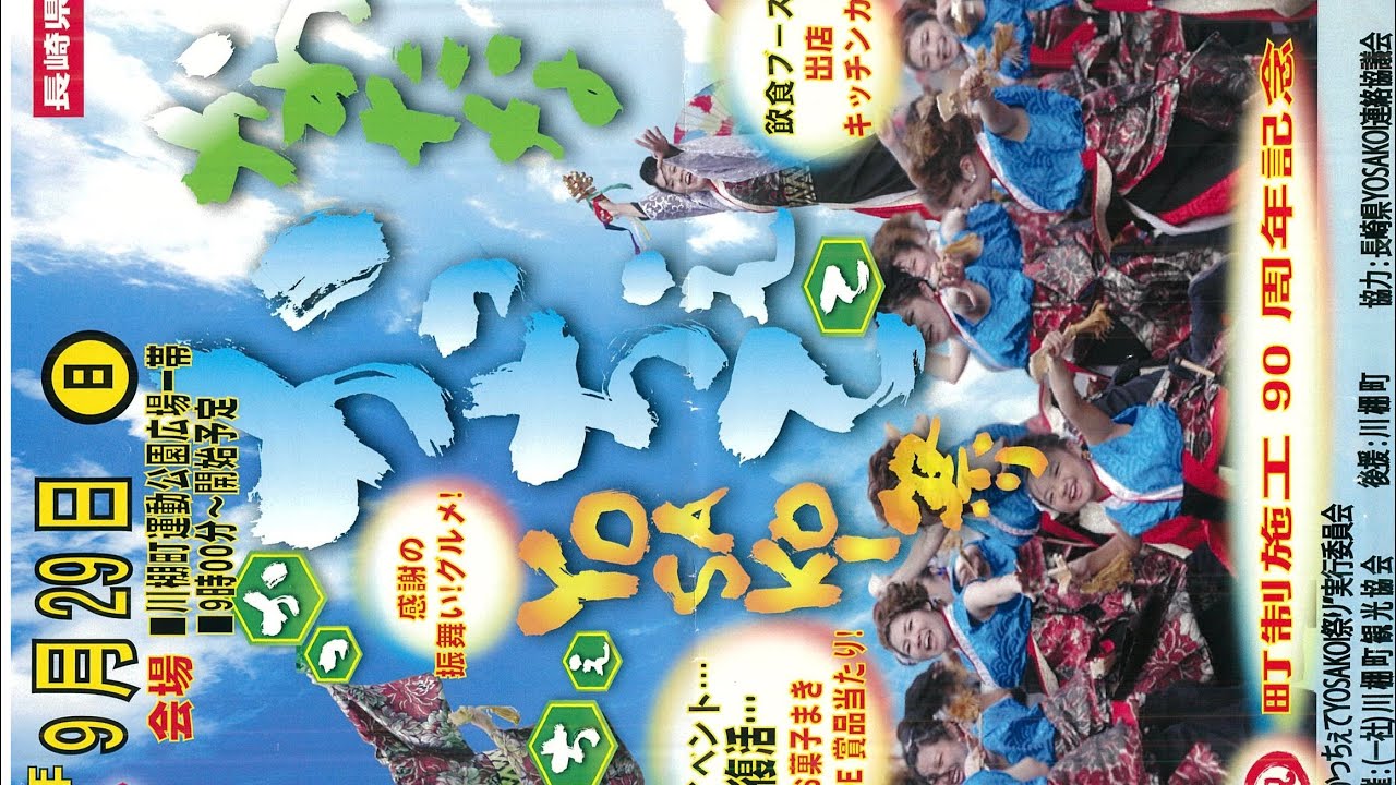 かわたなかっちぇてYOSAKOI祭り2024