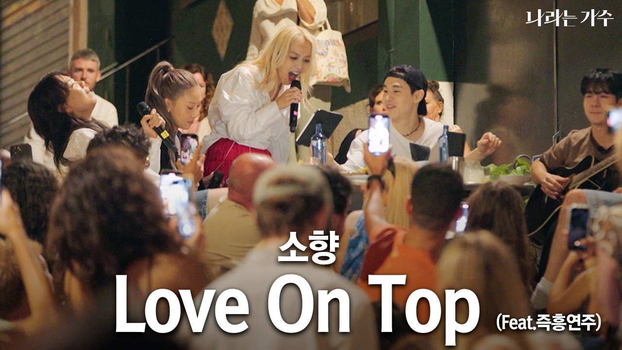 소향(Sohyang) - 'Love On Top (Feat. 즉흥연주)' in Spain | 천재끼리는 뭔가 통하는 게 있다?! | #나라는가수