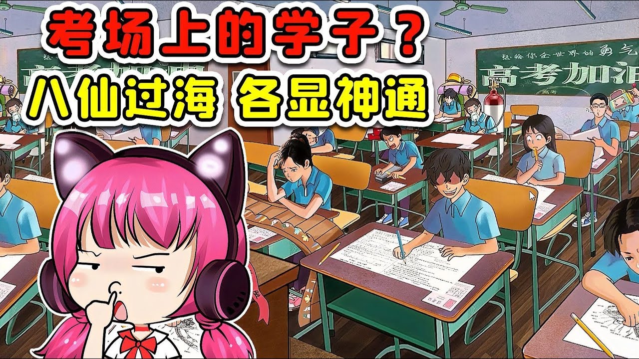找出考场中的12类学子？考生们是八仙过海，各显神通啊！