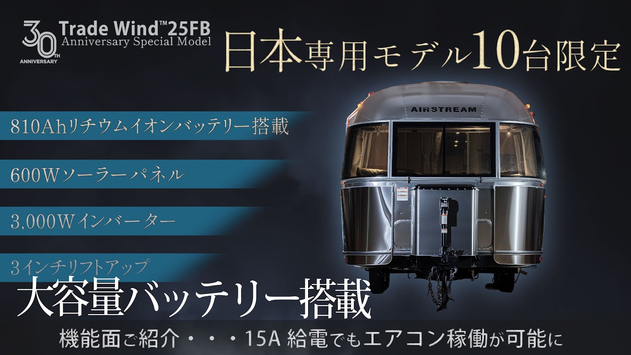 ■NEW MODEL■ TradeWind 25ft FB ご紹介　30周年記念台数限定モデル【エアストリームジャパン公式】