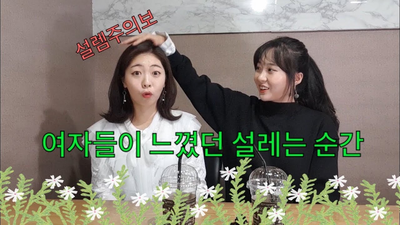 여자들이 남자들에게 설레는 순간 🌿🌻 행동, 매너, 말의 중요성!