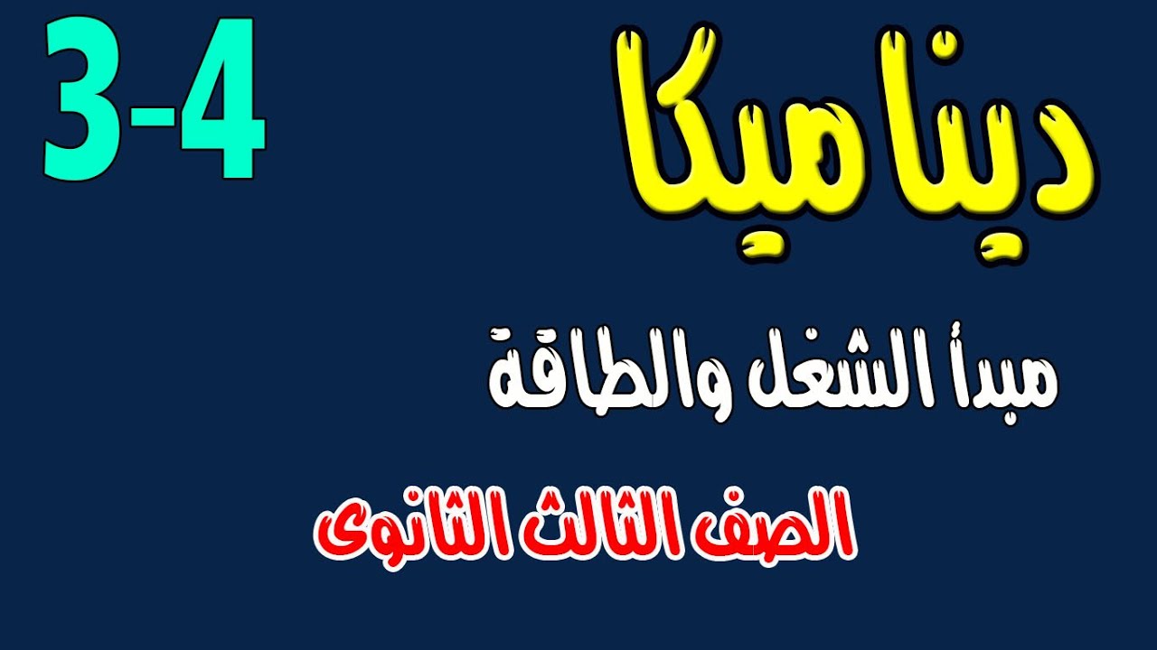 مبدأ الشغل و الطاقة
