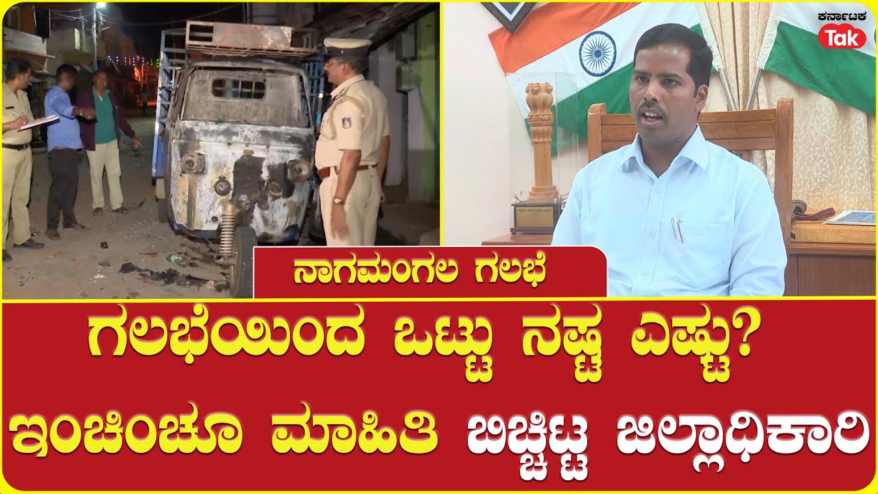 Mandya Deputy Commissioner Dr. Kumar On Mandya Nagamangala Riots | ಮಂಡ್ಯ ಜಿಲ್ಲಾಧಿಕಾರಿ ಏನಂದ್ರು?