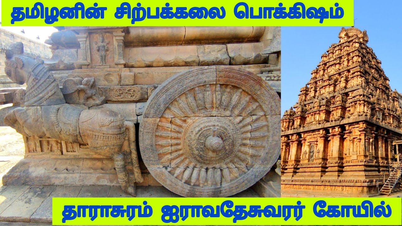 வாழ்க்கையில் ஒரு முறையாவது நேரில் சென்று பார்க்க வேண்டிய கோவில் | தாராசுரம் ஜராவதேஸ்வரர் கோவில்