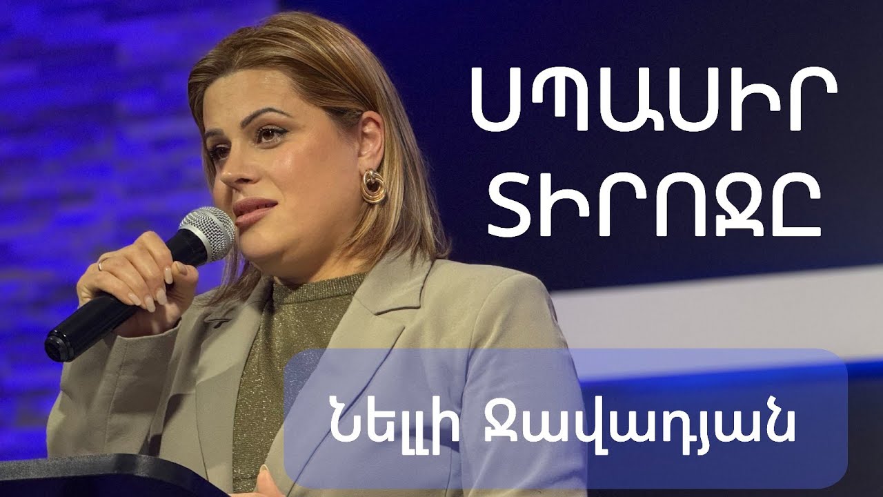 Սպասիր Տիրոջը / Spasir Tiroche | Նելլի Ջավադյան 