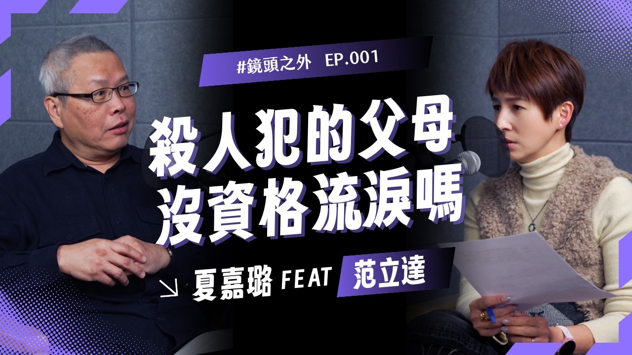 那些殺人犯的父母，沒資格流淚嗎？從鄭捷到張文隨機殺人案：為何我們永遠找不到犯罪動機？ ｜【鏡頭之外】EP01