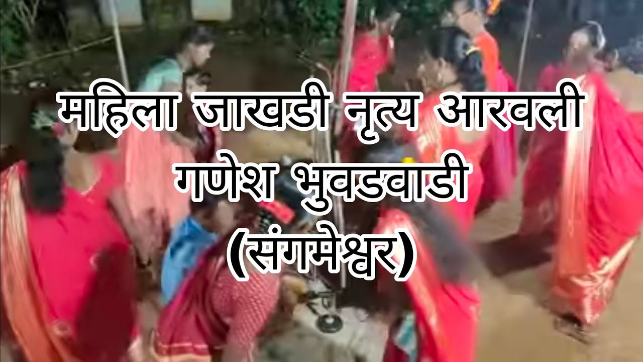 आरवली श्री गणेश भुवडवाडी महिला नाच मंडळ ||जाखडी नृत्य  ||संगमेश्वर , रत्नागिरी.