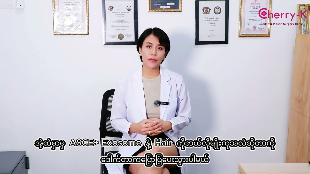 ဆံပင်ကျွတ်လို့ စိတ်ညစ်နေရပြီလား?? #youtube #cherryk #hair #hairloss #hairtreatment #exosome #fyp