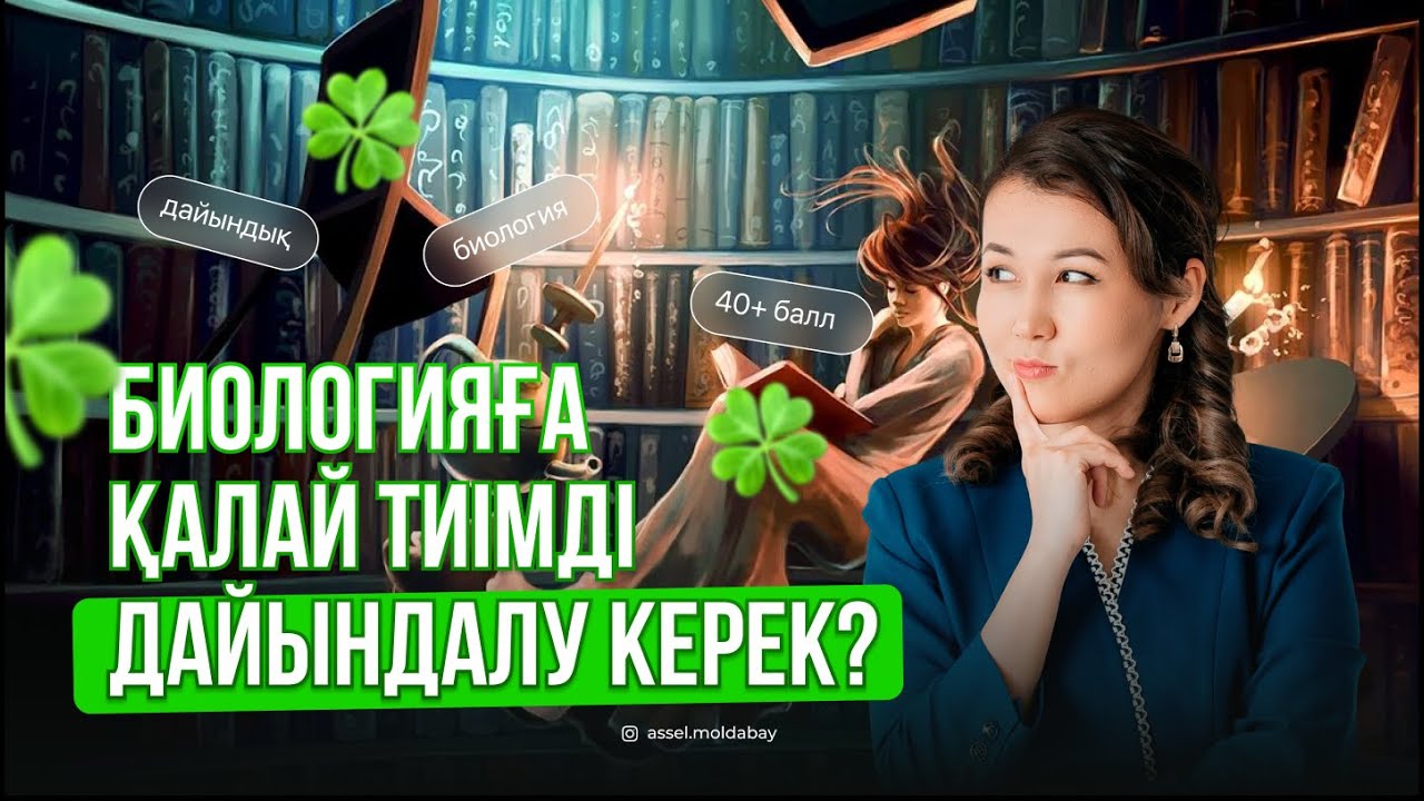 БИОЛОГИЯДАН ҰБТ-ға неден БАСТАРЫҢДЫ БІЛМЕЙ жүрсің бе? | GLUCOSE LifeHacks