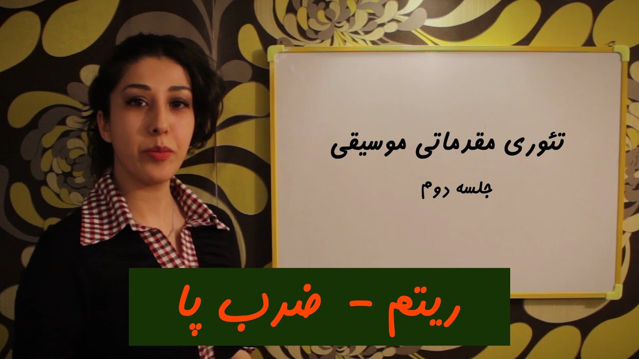 آموزش تئوری مقدماتی _ جلسه دوم: ریتم  و ضرب پا
