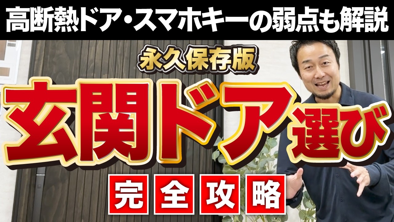 【完全攻略】後悔しない玄関ドアの選び方【2025年最新版】家づくり/新築/リフォーム/YKKAP