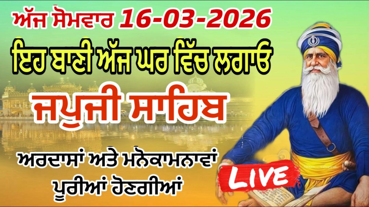 16-03-2026 Live🔴 ਸਵੇਰੇ ਸੁਣੋ ਜਪੁਜੀ ਸਾਹਿਬ // JAPJI SAHIB // ਜਪੁਜੀ ਸਾਹਿਬ // ਨਿਤਨੇਮ // ਬਾਬਾ ਦੀਪ ਸਿੰਘ ਜੀ