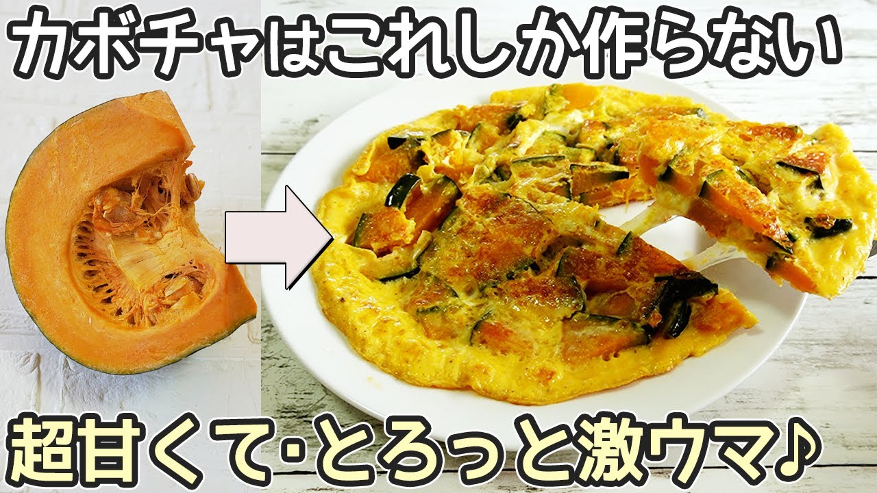 材料２つ混ぜるだけ「かぼちゃの黄金焼き」卵とかぼちゃで簡単！焼くだけで驚くほど美味しい！チーズを加えたピザ風も最高です‼節約レシピ・かぼちゃ簡単レシピ
