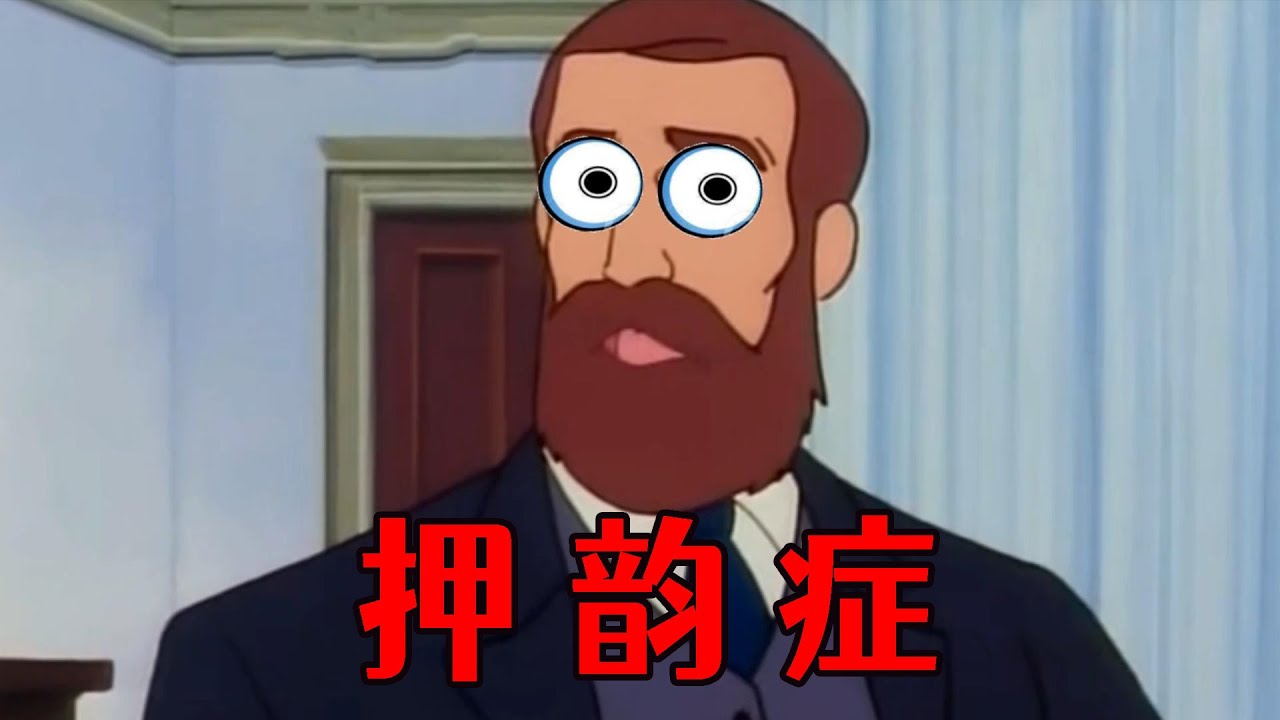 新 型 蒜 状 押 韵 症！