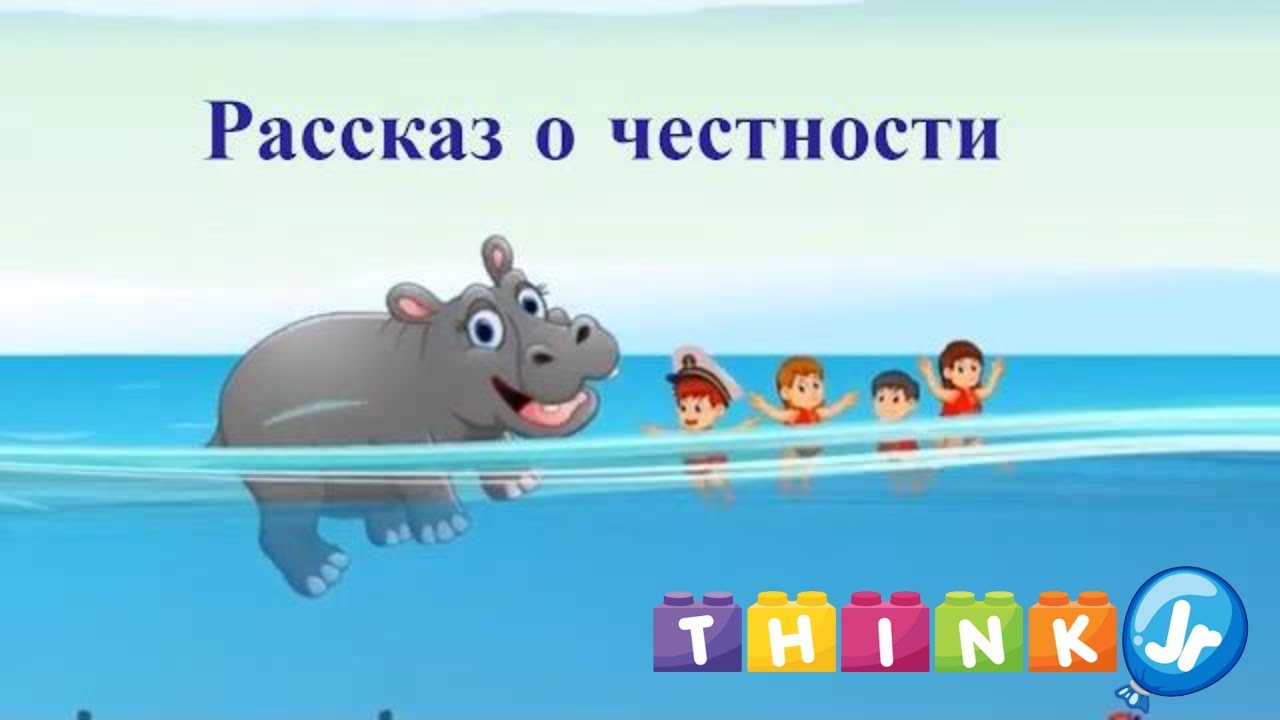 Рассказ о честности | Мораль для детей | ThinkJr