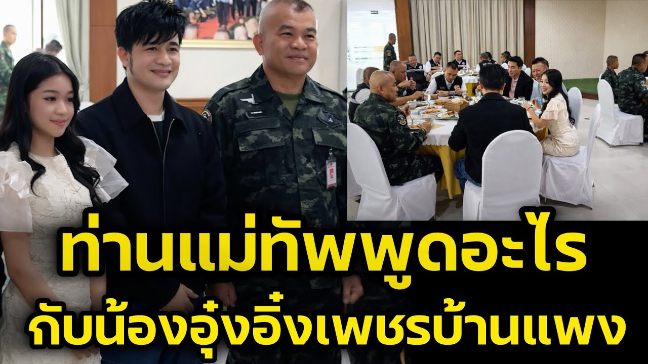 ขนลุก‼️ท่านแม่ทัพภาคที่2 พูดอะไรกับน้องอุ๋งอิ๋งเพชรบ้านแพง น้อยมากศิลปินจะได้เข้าพบ‼️