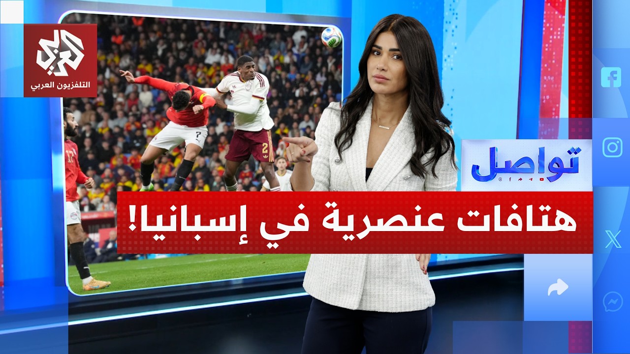 فضيحة في مدرجات إسبانيا.. هتافات عنصرية ضد المسلمين في ودية مصر! | تواصل
