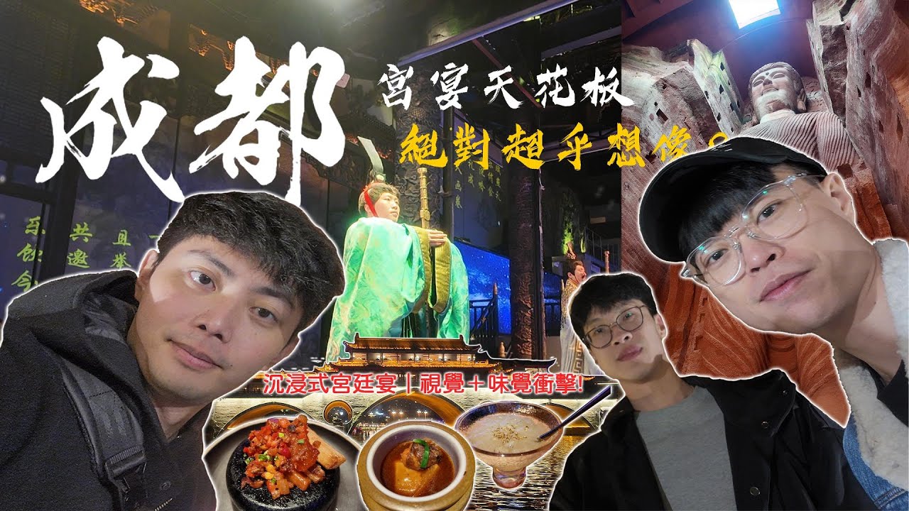 【成都旅遊 EP2】初訪成都就愛上！帶你看什麼是極致奢華的宮廷宴、還有洞穴內的超巨大佛像 !